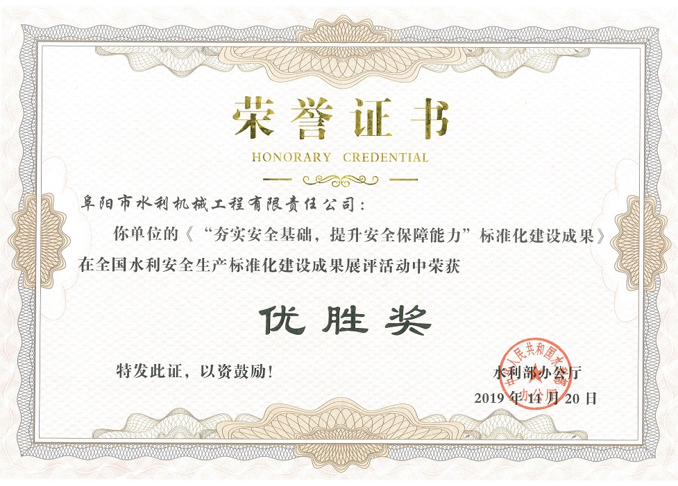全國水利安全生產(chǎn)標準化建設成果展評“優(yōu)勝獎”