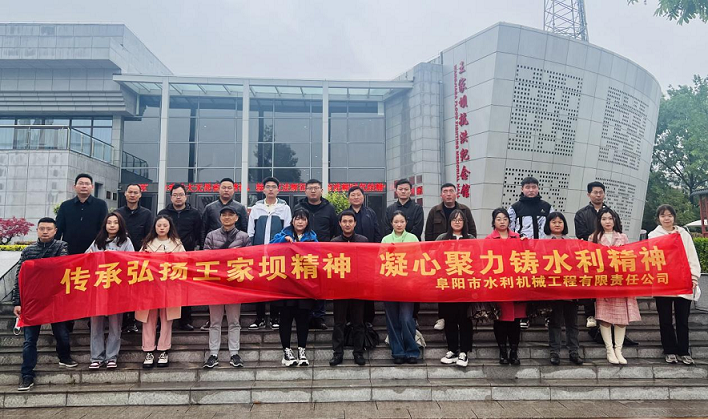 開展“傳承弘揚(yáng)王家壩精神，凝心聚力鑄水利精神”活動(dòng)